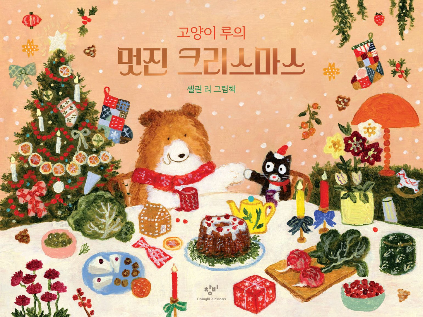 고양이 루의 멋진 크리스마스 (Lou the cat's wonderful Christmas)